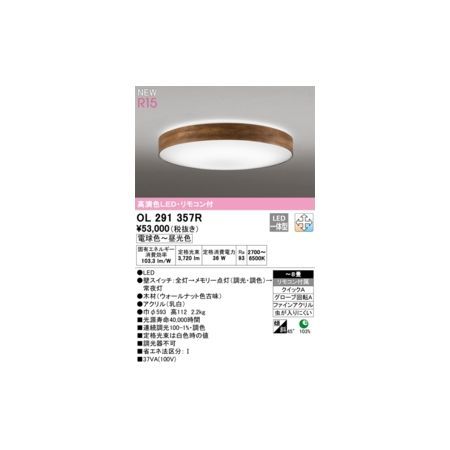 【新品・7営業日以内発送】オーデリック ODELIC OL291357R LEDシーリングライト【沖縄離島販売不可】