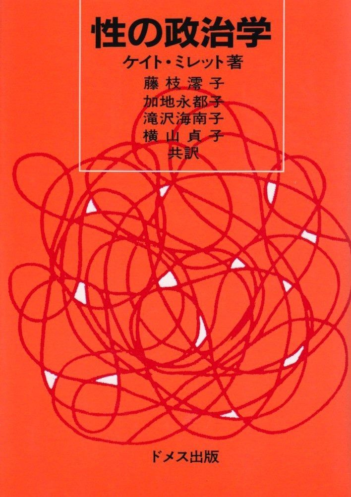 性の政治学
