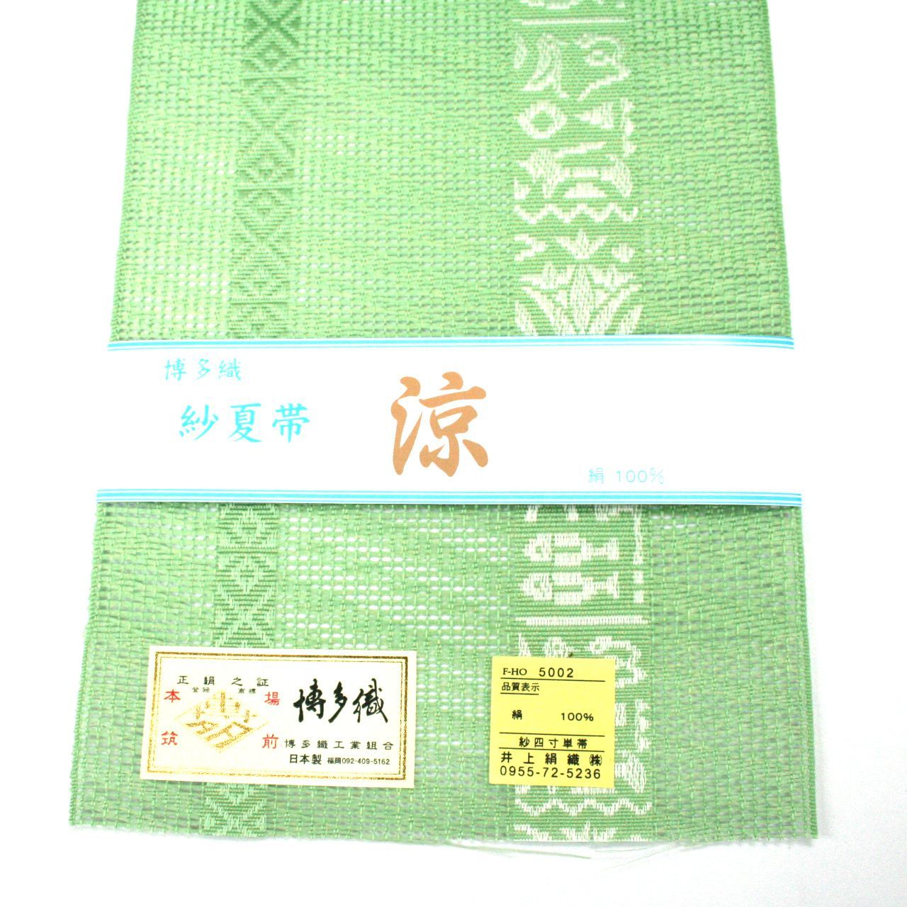 新品 博多織 紗 本場筑前 紗献上 夏用 半巾帯 正絹 日本製 半幅帯 夏帯 