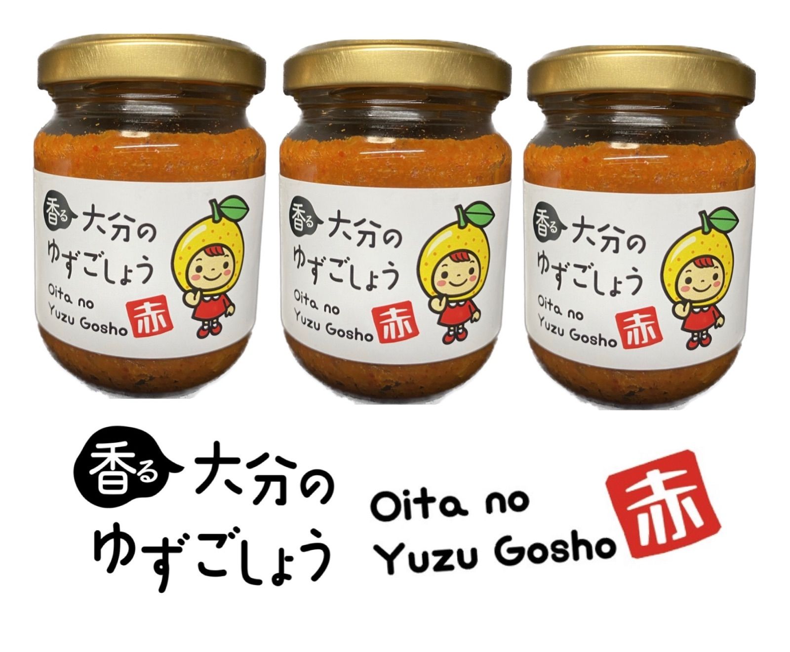 香る大分のゆずごしょう 【赤】３本セット    柚子胡椒 柚子こしょう ゆずこしょう