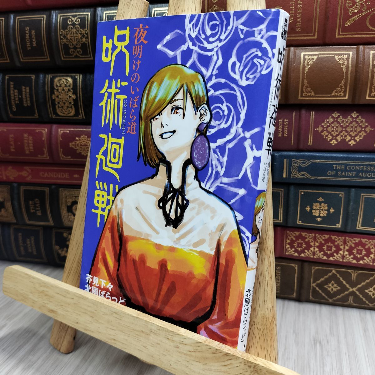 8-1 呪術廻戦 夜明けのいばら道 (JUMP j BOOKS) 芥見下々、北國