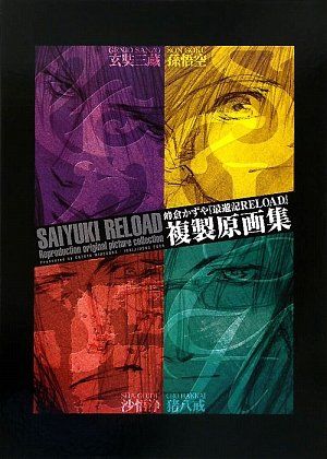 最遊記RELOAD 複製原画集／峰倉 かずや - メルカリ