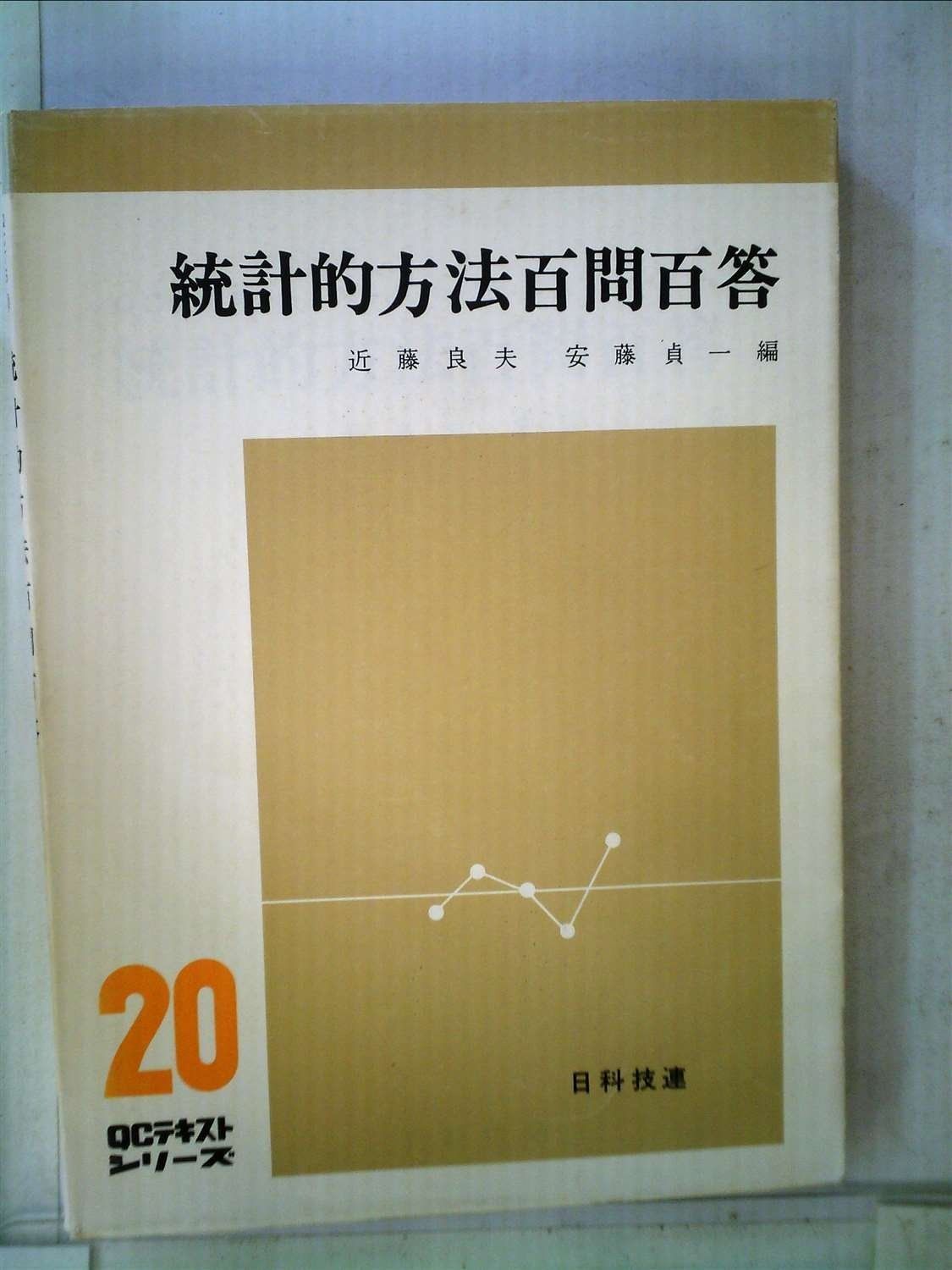 統計的方法百問百答