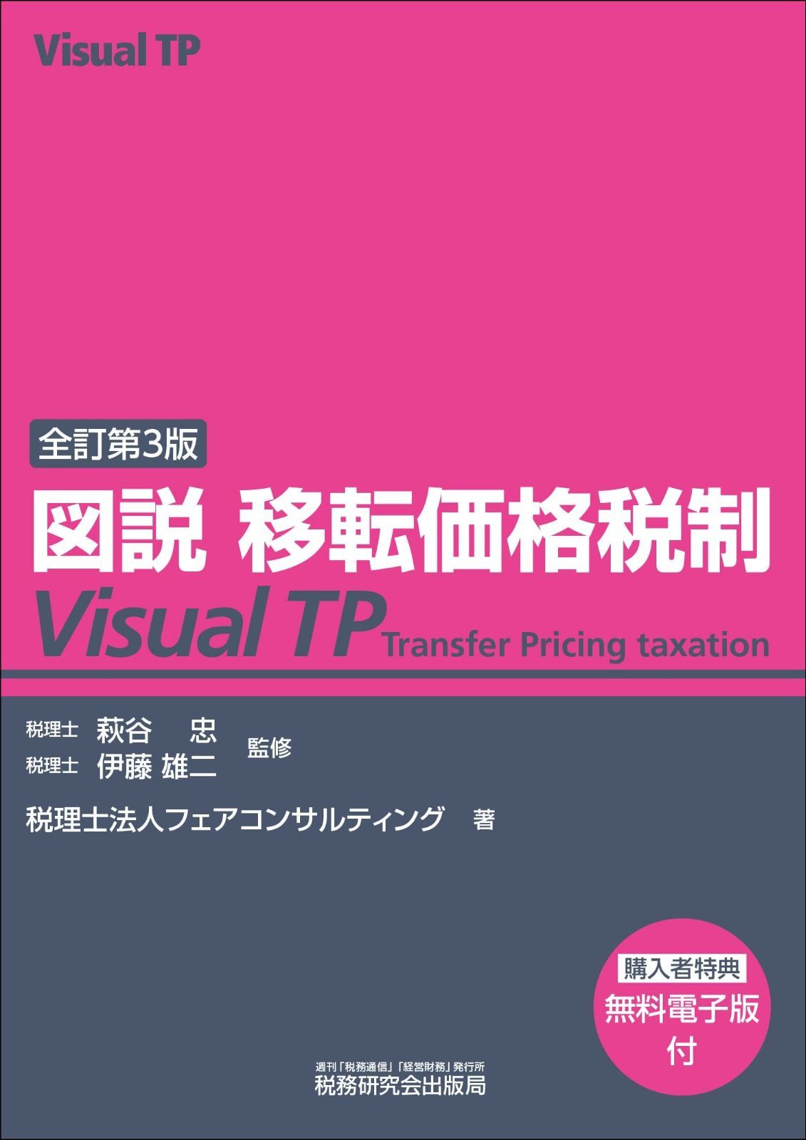 図説 移転価格税制 Visual TP 全訂第３版