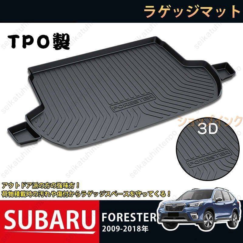 ラゲッジマット スバル SUBARU FORESTER 3Dトランクマット 2009-2018 カーマット TPO ゴムマット 1P 黒 耐汚れ 防水 耐久抗菌 内装パーツ