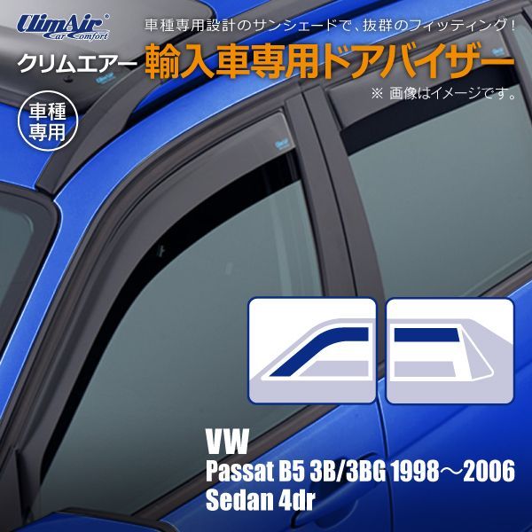 売り尽くしセール中！】 フォルクスワーゲン パサート B5 3B/3BG セダン 4ドア 1998年～2006年 クリムエアー ドアバイザー フロント u0026リア用 - メルカリ