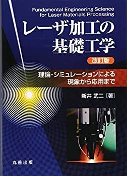 定番，送料無料 【中古-非常に良い】 レーザ加工の基礎工学 改訂版 理論・シミュレーションによる現象から応用まで その他