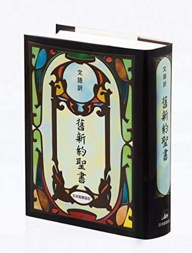 韓国語　旧約・新約聖書 韓国語 旧約・新約聖書 イーショップ教文館：韓国語/日本語対照 旧新約