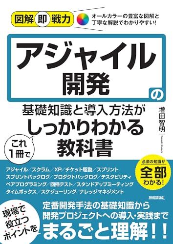 図解即戦力　アジャイル開発の基礎知識と導入方法がこれ1冊でしっかりわかる教科書／増田 智明