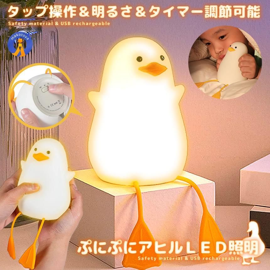 ☆5%OFFクーポン配布中☆ アヒルライト ぷにぷに 明るさ調整