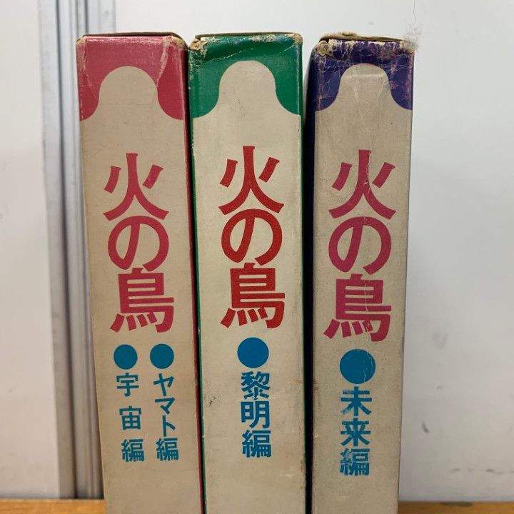 △01)【同梱不可】火の鳥 3冊セット/手塚治虫/虫プロ商事/未来編