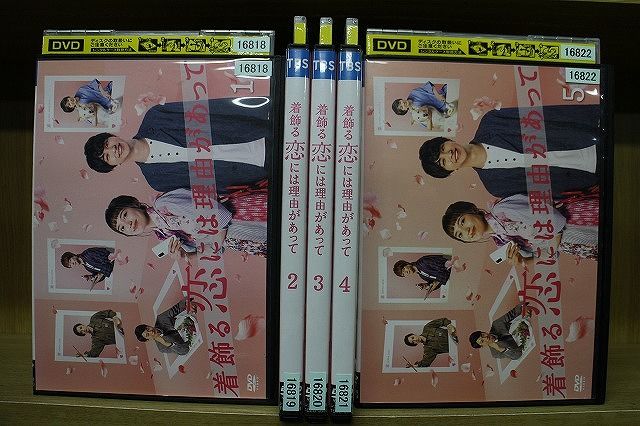 DVD 着飾る恋には理由があって 全5巻 川口春奈 横浜流星 ※ケース