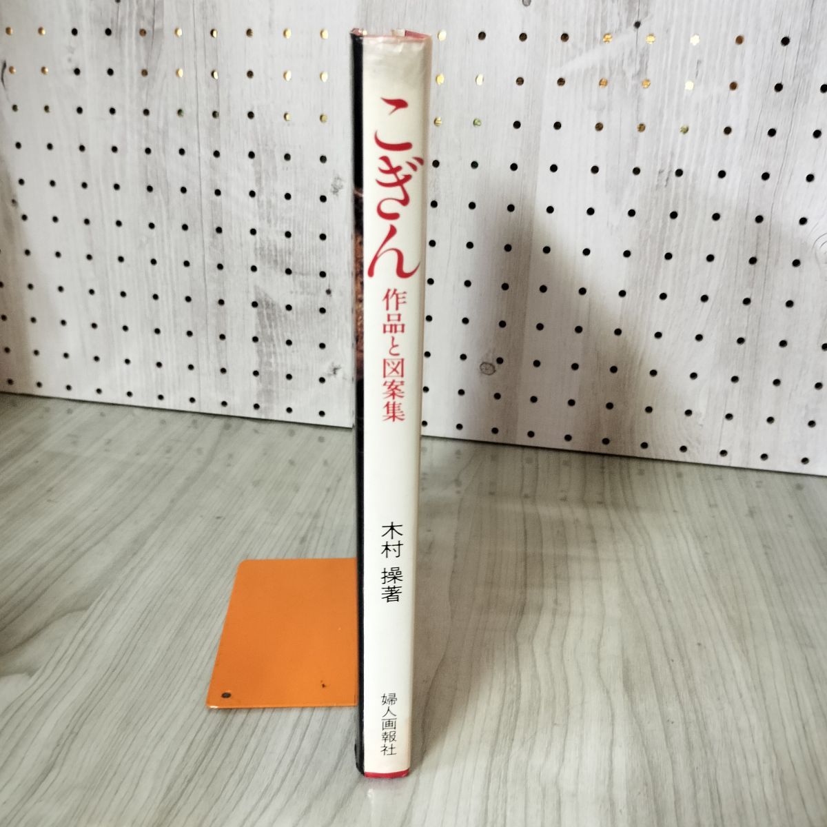 7- こぎん 木村操 婦人画報社 青森こぎん 津軽こぎん 南部菱刺し こぎん刺し 刺し子 昭和52年 第2版 004040 Amazon.co.jp: 書籍 こぎん 木村操著 作品と図案集 婦人画報社