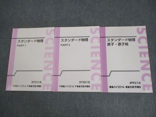 東進 スタンダード物理 PART1/2/原子・原子核 テキスト通年セット 2013