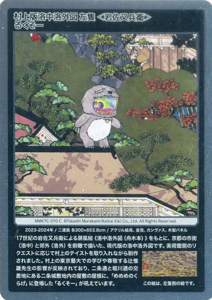 中古】カイカイキキ MMKTC-010[C]：村上版洛中洛外図 左隻＜岩佐