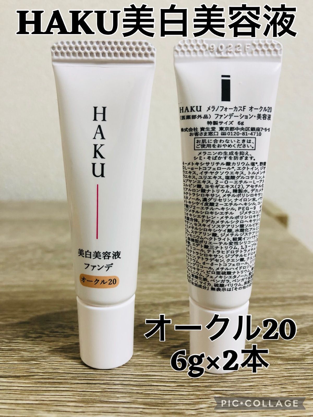 HAKU 薬用 美白美容液ファンデオークル10.メラノフォーカス6g