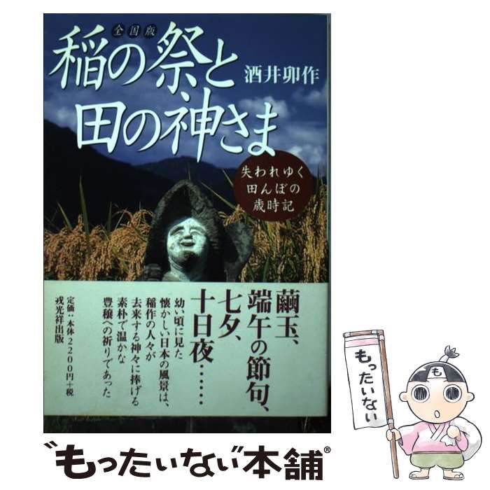 【中古】 稲の祭と田の神さま 失われゆく田んぼの歳時記/戎光祥出版/酒井卯作 稲の祭と田の神さま 全国版: 失われゆく田んぼの歳時記 | 酒井