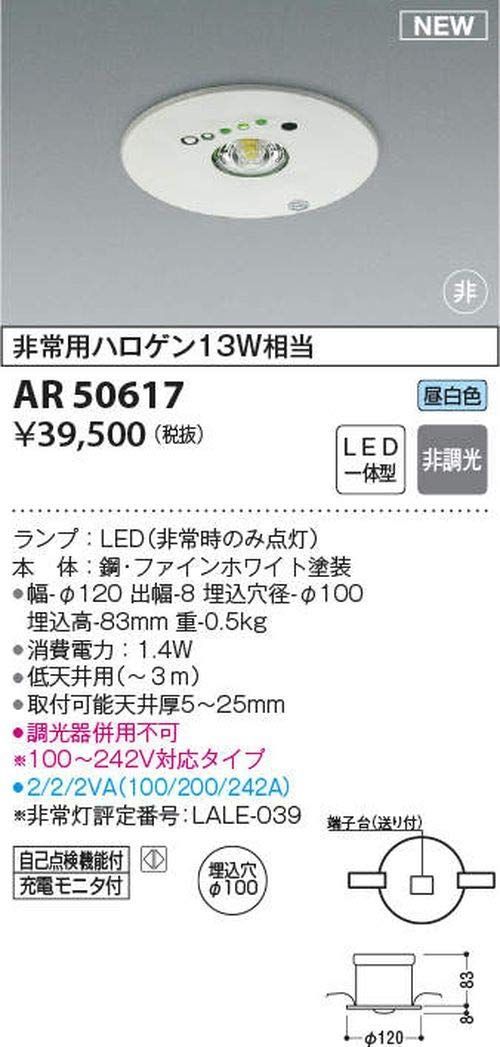 AR50617 ファインホワイト 埋込型非常用照明器具 コイズミ照明 ひまわり メルカリ