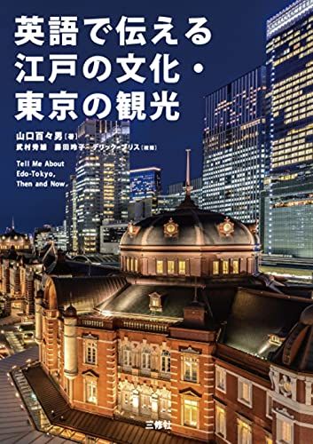英語で伝える江戸の文化・東京の観光／山口百々男