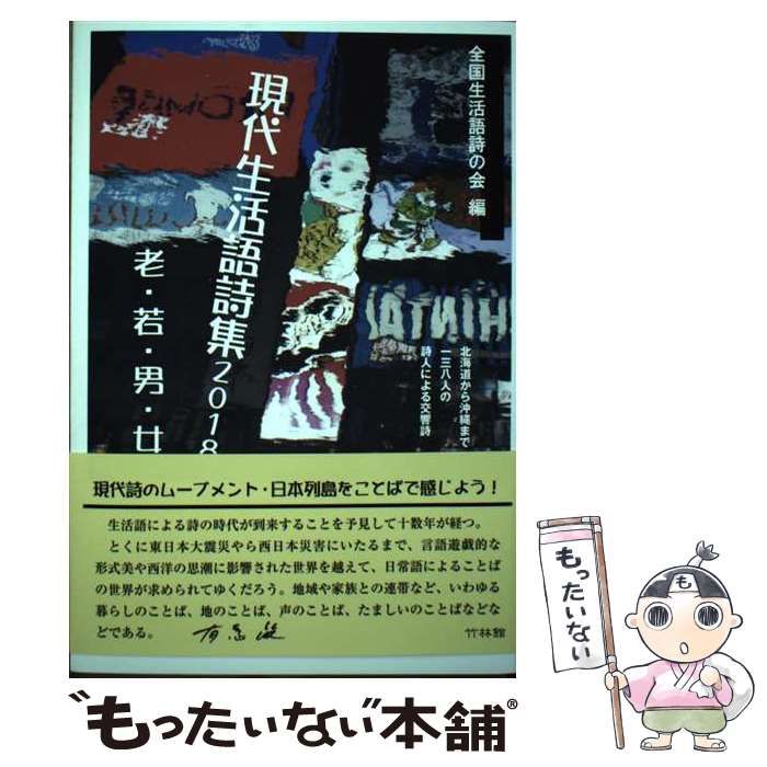 【中古】 現代生活語詩集 ２０１４/竹林館/全国生活語詩の会 中古】 現代生活語詩集 2018 老・若・男・女 / 全国生活語詩の会