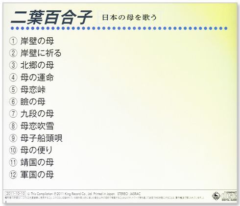 新品】二葉百合子 日本を歌う (CD) NKCD8031 - メルカリ