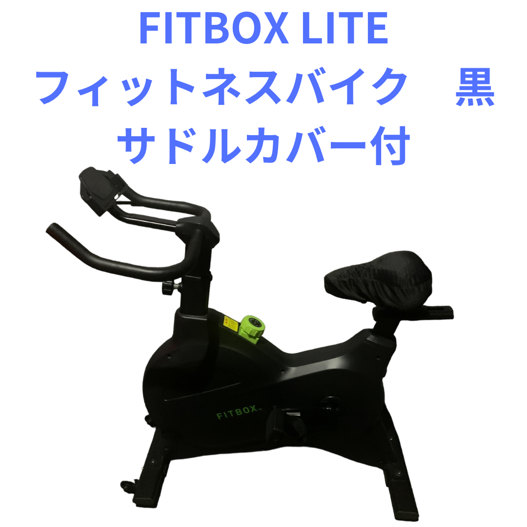 FITBOX LITE フィットネスバイク　黒、サドルカバー付き