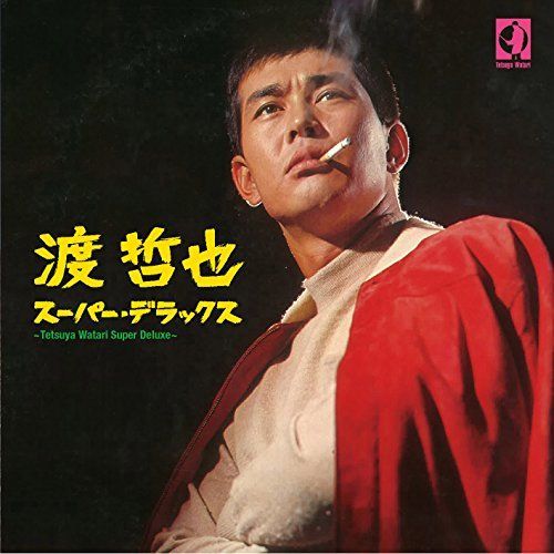 【】渡 哲也 スーパー・デラックス
