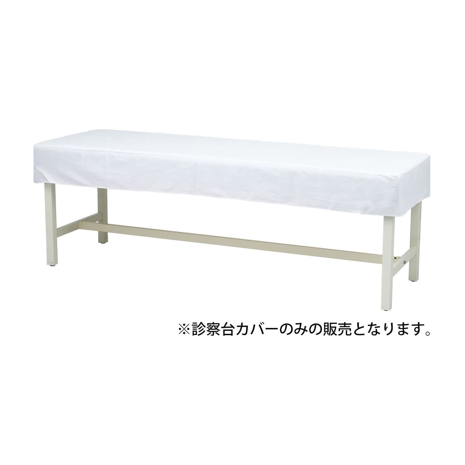 抗菌診察台カバー(布製) 診察ベッドカバー 24-5031-01 マツヨシ(松吉医科器械) MY-2263(65X180CMヨウ)