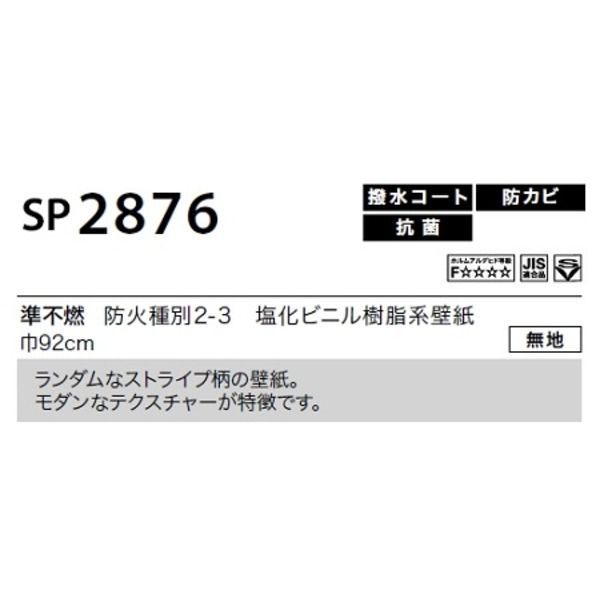 のり無し壁紙 サンゲツ SP2876 【無地】 92cm巾 15m巻