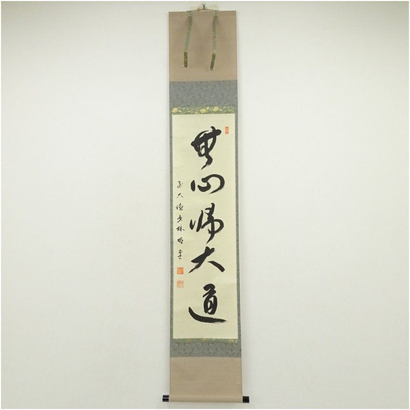 前大徳 横井明堂筆 「無心帰大道」一行書 肉筆紙本掛軸（共箱