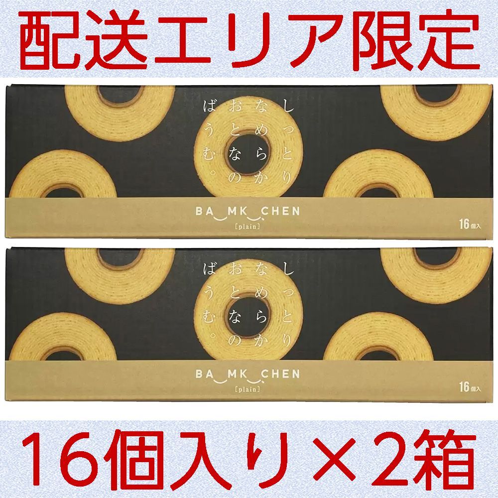 配送エリア限定 数量セール コストコ 千年屋 しっとりなめらかおとなのばうむ 16個入り×2箱 【バウムクーヘン バームクーヘン】 - メルカリ