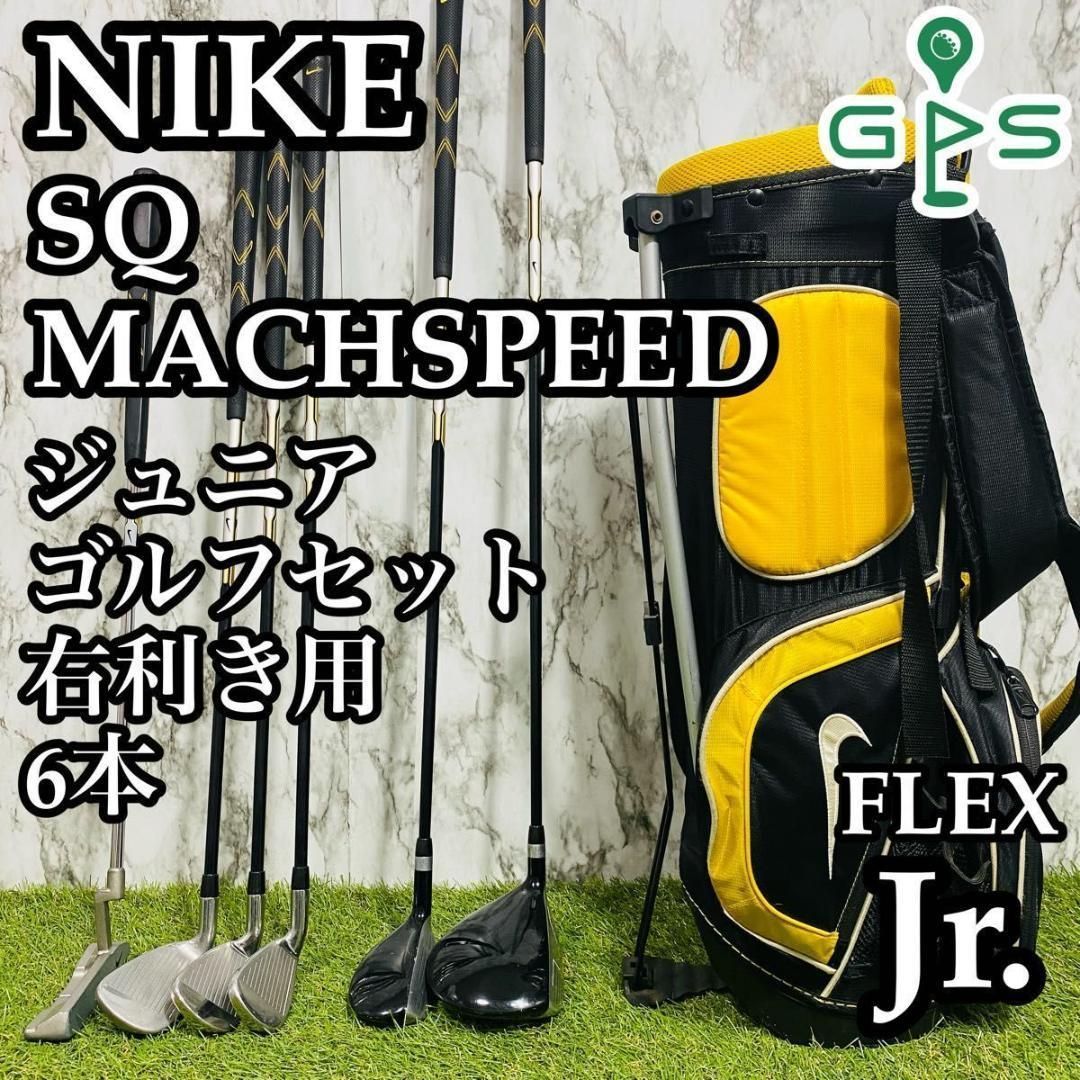 良品】ナイキ SQ マッハスピード ジュニアゴルフセット 6本 Jr