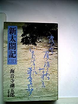 【中古】新太閤記〈3〉 (1979年) (文春文庫)