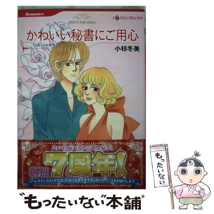 【中古】 かわいい秘書にご用心/ハーパーコリンズ・ジャパン/小椋冬美 楽天市場】小椋冬美 かわいい秘書にご用心の通販