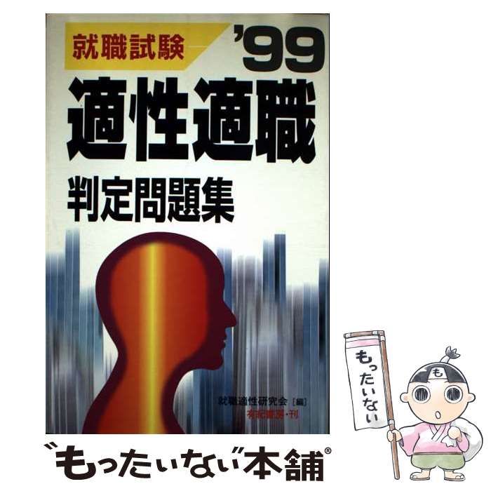【中古】 適性検査重要問題集 ’０２/有紀書房/就職適性研究会 中古】 適性適職判定問題集 就職・資格試験 / 就職適性研究会