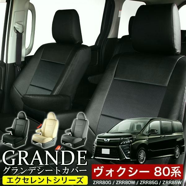送料無料 送料無料 車検対応 シートカバー ヴォクシー ボクシー VOXY 80系 ZRR80G|ZRR80W|ZRR85G|ZRR85W ZS煌 煌 グランデ エクセレント シリーズ