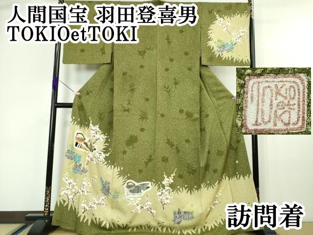 平和屋本店■極上　人間国宝　羽田登喜男　TOKIOetTOKI　訪問着　鴛鴦梅松文　たたき染め　逸品　DZAA6247kh5 平和屋本店□極上 人間国宝 羽田登喜男 TOKIOetTOKI 訪問着 鴛鴦梅松文
