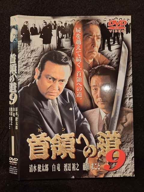 首領の道9 [DVD] 91CC4JNq5dL.jpg