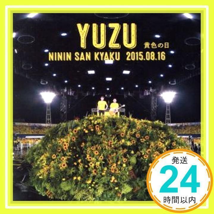 貴重 二人参客 2015.8.16～黄色の日～ 緑の日 セット売り バラ売り不可 完全生産限定盤 二人参客 2015.8.16~黄色の日~ [CD] ゆず_02 - メルカリ