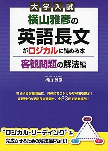 大学入試 横山雅彦の英語長文がロジカルに読める本 客観問題の解法編 [単行本] 横山雅彦 - メルカリ