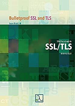【中古】 プロフェッショナルSSL/TLS