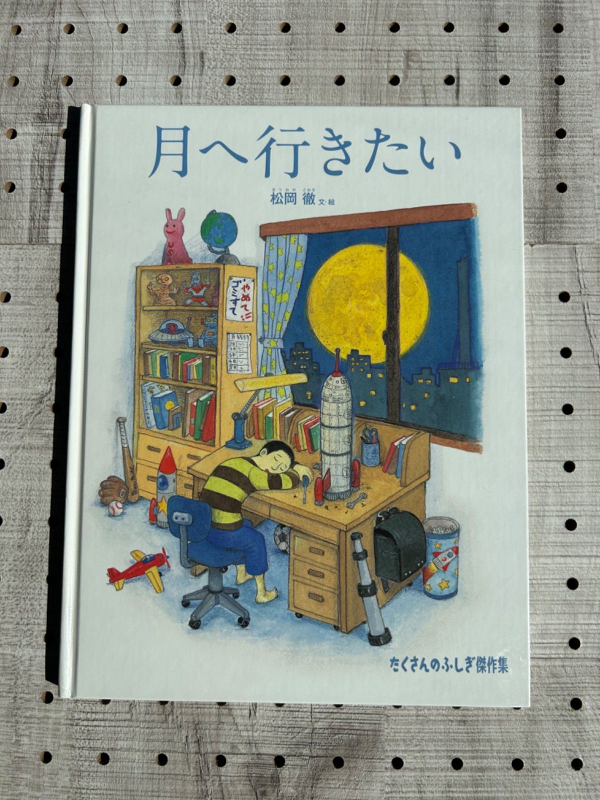 月へ行きたい 松岡徹 たくさんのふしぎ傑作集 福音館書店 - 絵本・児童書