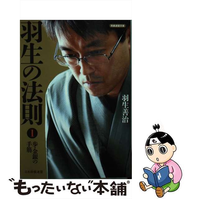 【中古】 羽生の法則 1 歩・金銀の手筋 (将棋連盟文庫) / 羽生善治 / 日本将棋連盟