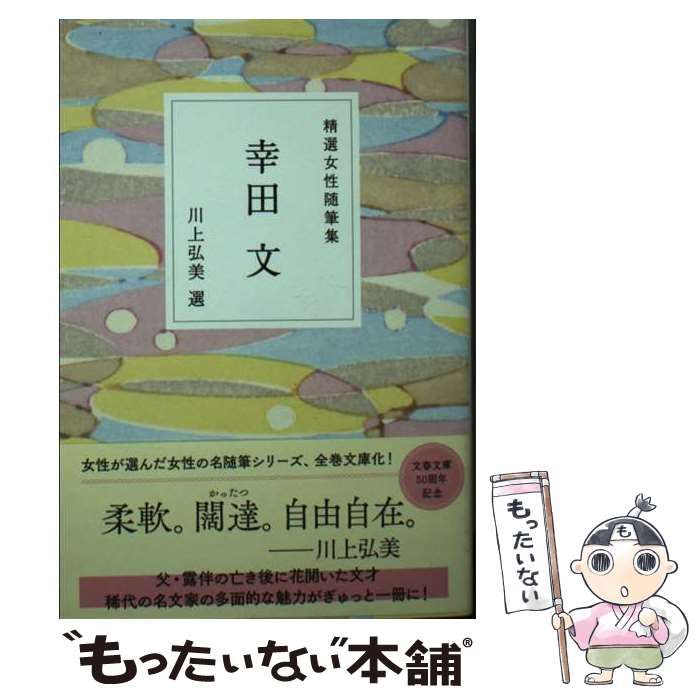 中古】 精選女性随筆集 幸田文 (文春文庫 編22-1) / 幸田文、川上弘美 / 文藝春秋 - メルカリ