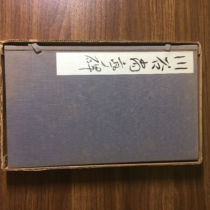 鈴木翠軒 書作品 書道 （貴重『川谷尚亭碑 鈴木翠軒 青雲会 昭和