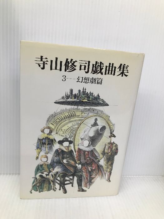 寺山修司戯曲集 3 幻想劇篇 (寺山修司 ) / 古本、中古本、古書籍