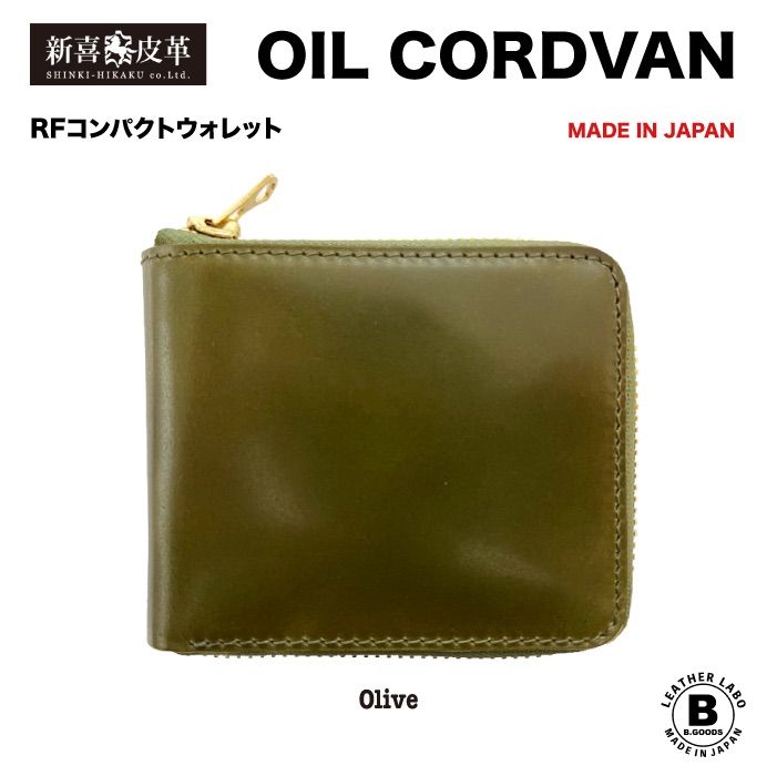 新品 未使用 日本製 高級 オイルコードバン RF二つ折り財布 オリーブ
