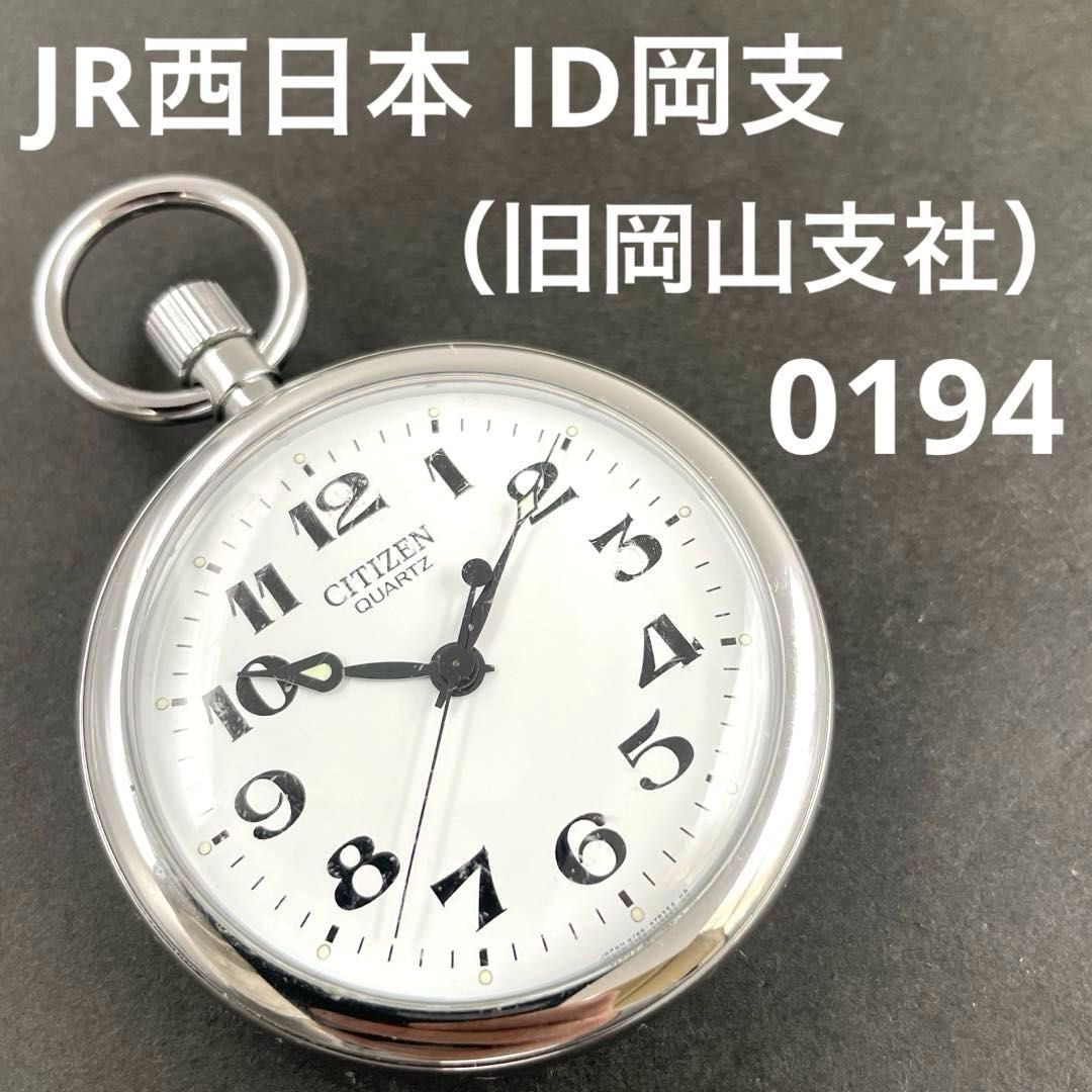 JR西日本|ID岡支|0194 旧岡山支社 鉄道時計 懐中時計 CITIZEN 4766-472110K JRwest QZクォーツ シチズン