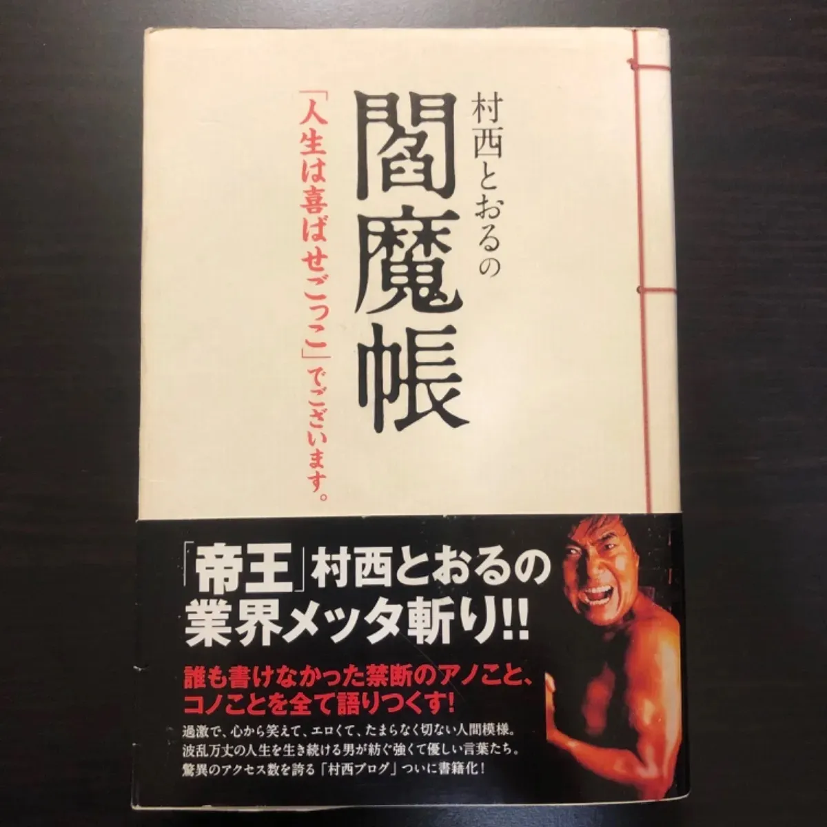 帯付き　サイン本　村西とおるの閻魔帳　コスモの本 2025年最新】村西とおるの閻魔帳の人気アイテム - メルカリ