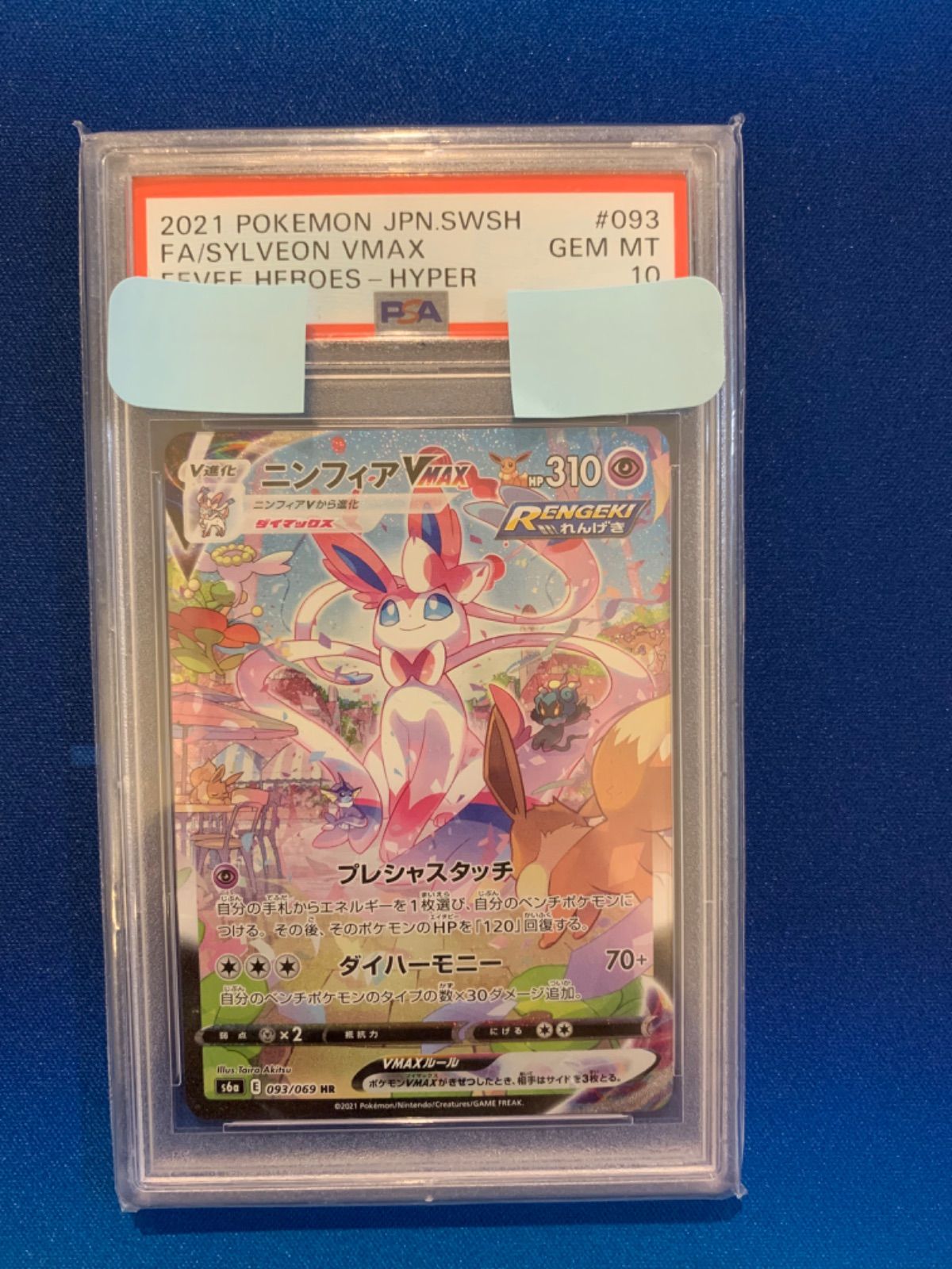 ポケモンカード PSA10 ニンフィアVmax sa hr 093/069 s6a